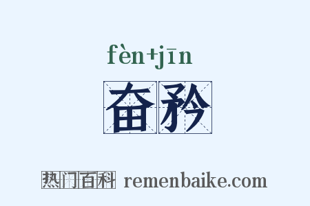 奋矜是什么意思的图片